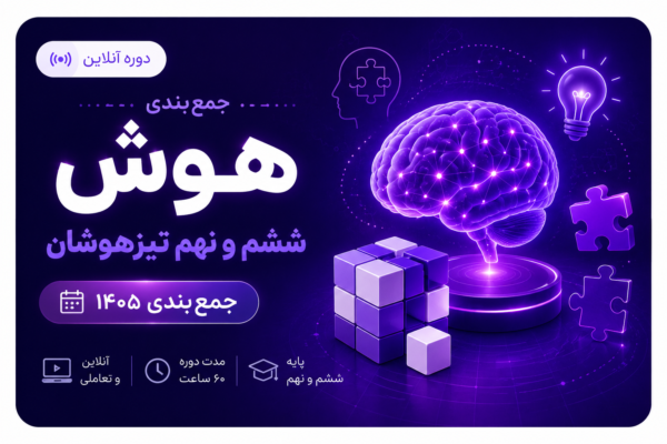 هوش نهم تیزهوشان 1406