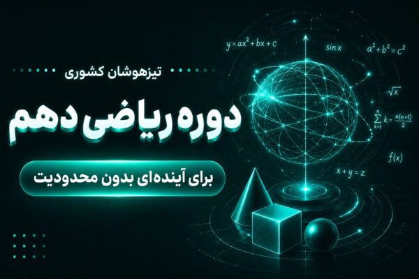 دوره ریاضی دهم تجربی