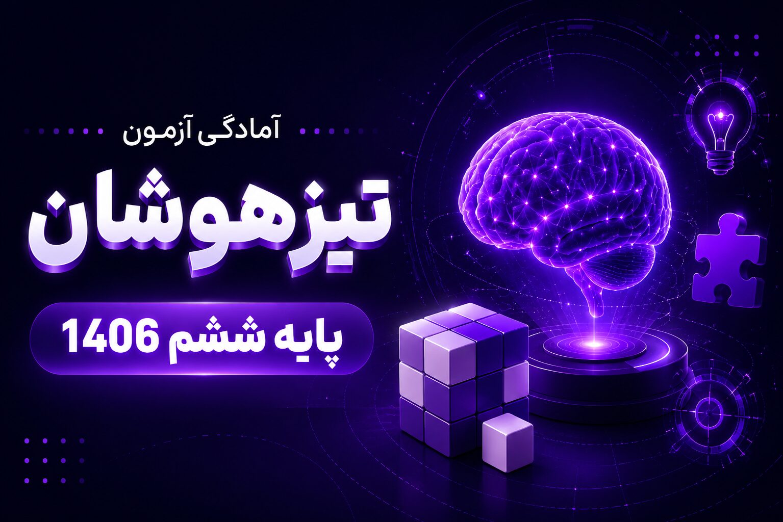 دوره آنلاین آمادگی آزمون تیزهوشان