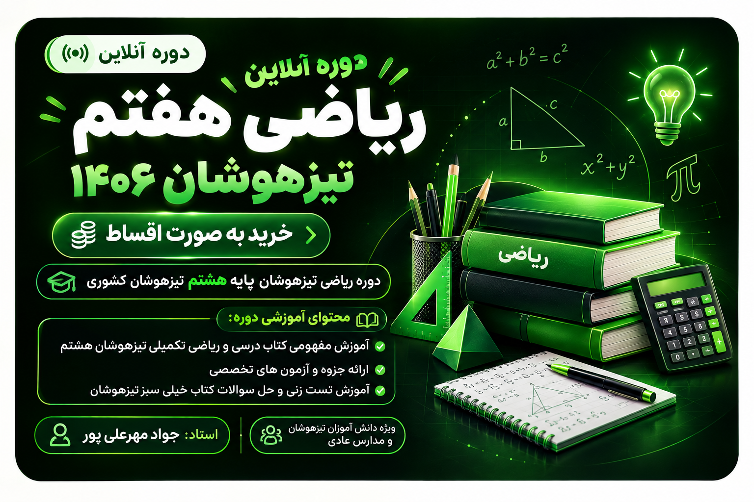 دوره آنلاین ریاضی هفتم تیزهوشان 1406