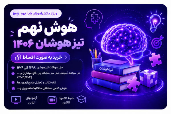 ریاضی نهم تیزهوشان 1406